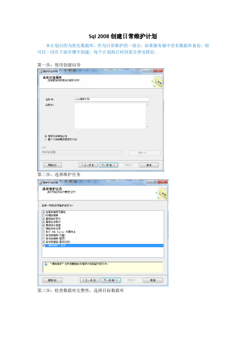 SQL Server 第二章 第十七节 维护计划