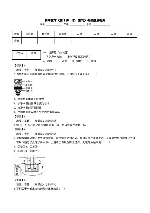 初中化学《第2讲 水、氢气》考试题及答案.doc
