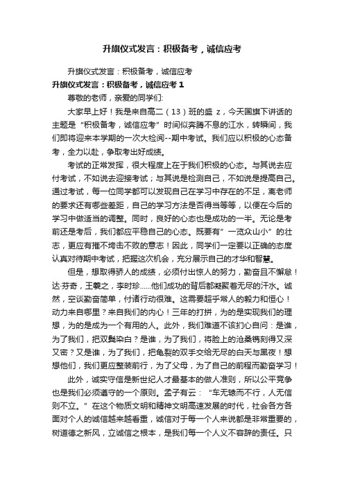 升旗仪式发言：积极备考，诚信应考