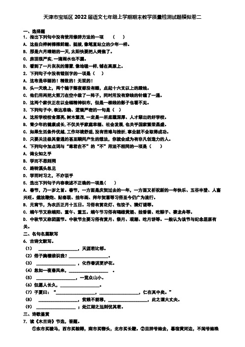 天津市宝坻区2022届语文七年级上学期期末教学质量检测试题模拟卷二