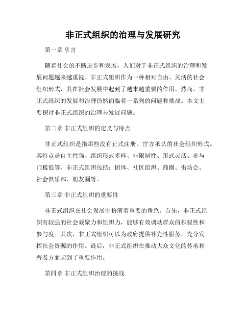 非正式组织的治理与发展研究