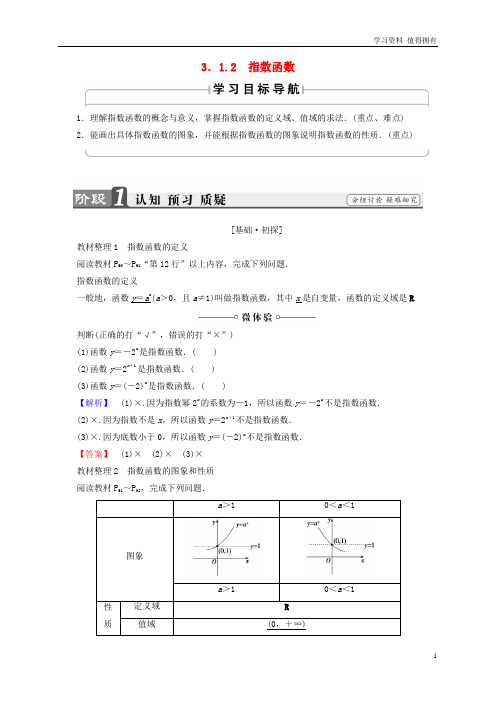 「精品」高中数学第三章基本初等函数Ⅰ3.1.2指数函数学案新人教B版必修1