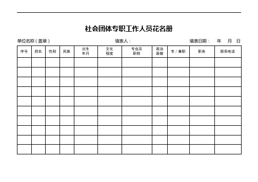 社会团体专职工作人员花名册