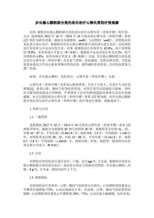 步长稳心颗粒联合美托洛尔治疗心律失常的疗效观察