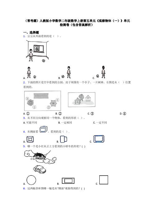 (常考题)人教版小学数学二年级数学上册第五单元《观察物体(一)》单元检测卷(包含答案解析)