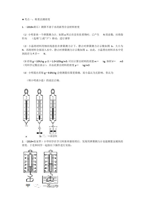 称重法浮力测密度中考试题