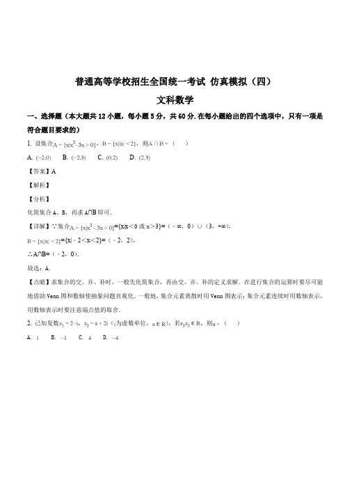 黑龙江省2018年普通高等学校招生全国统一考试仿真模拟(四)数学(文科)试卷(解析版)