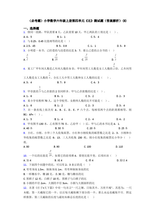 (必考题)小学数学六年级上册第四单元《比》测试题(答案解析)(8)