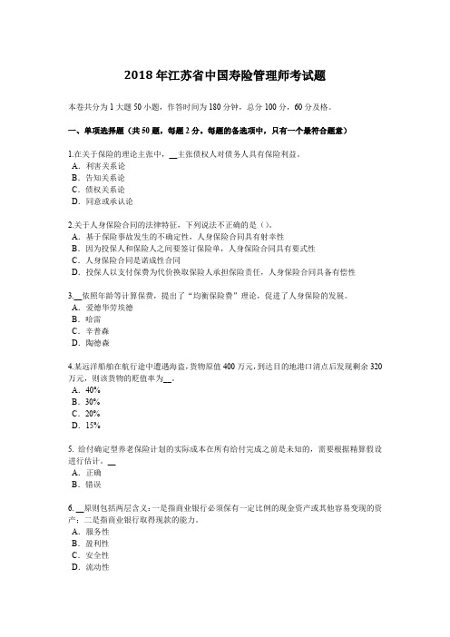 2018年江苏省中国寿险管理师考试题