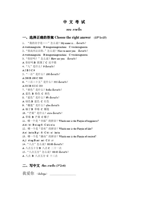 泰国对外汉语教学初级期末考试试题(中泰文)