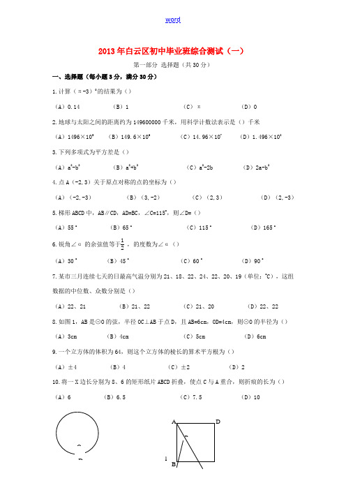 广东省广州市白云区2013年中考数学一模试题