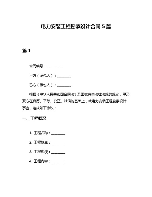 电力安装工程勘察设计合同5篇