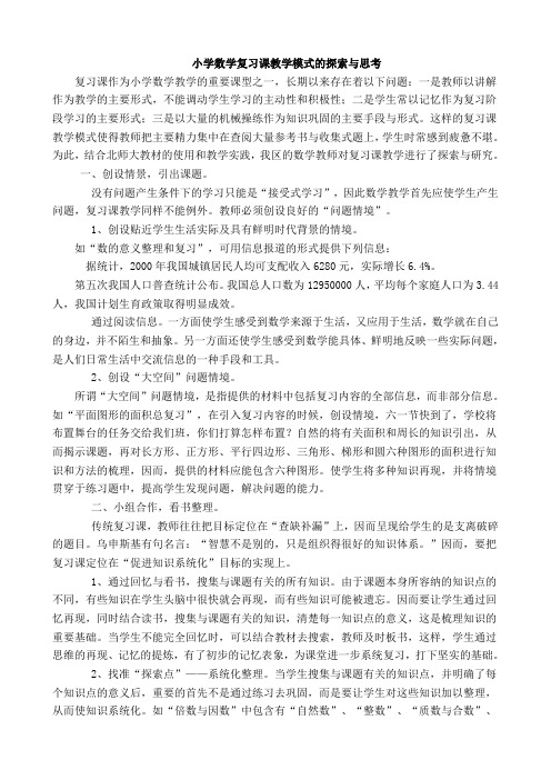 小学数学复习课教学模式的探索与思考