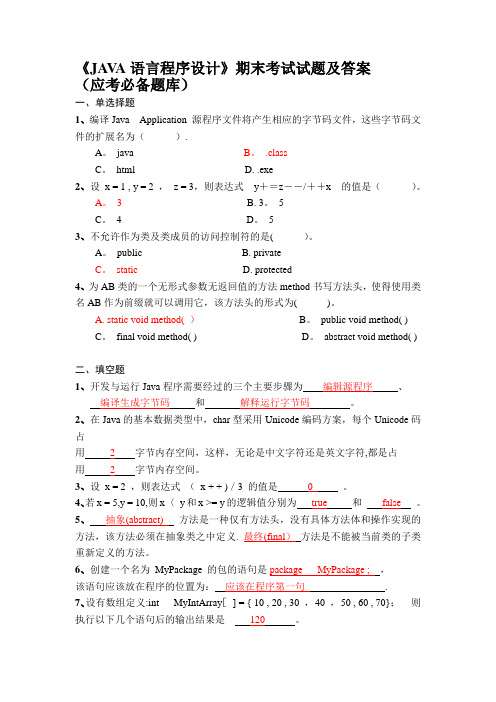 《JAVA语言程序设计》期末考试试题及答案