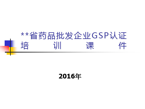 最新版GSP培训课件