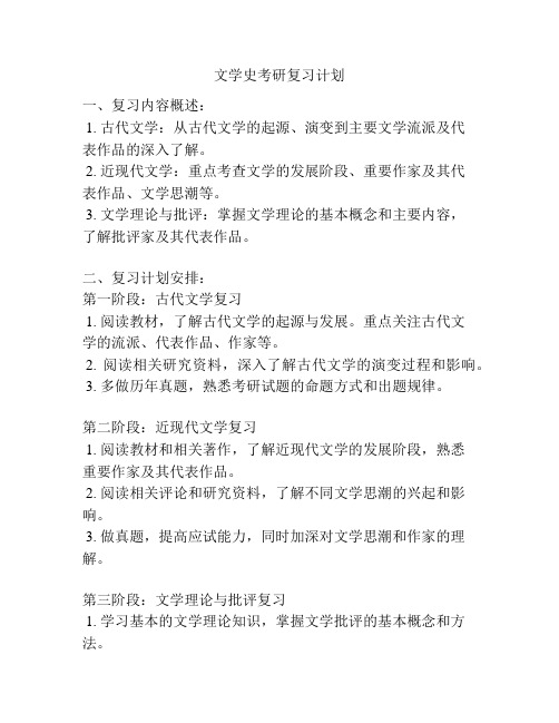 文学史考研复习计划