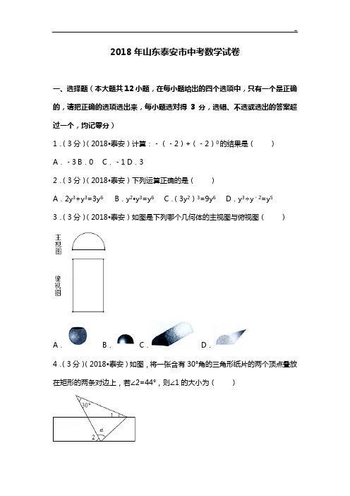 2018年度山东地区泰安市中考数学试卷(含答案解析版)