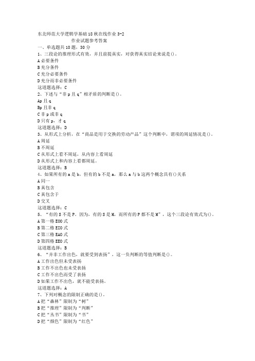 东北师范大学逻辑学基础18秋在线作业3-2答案