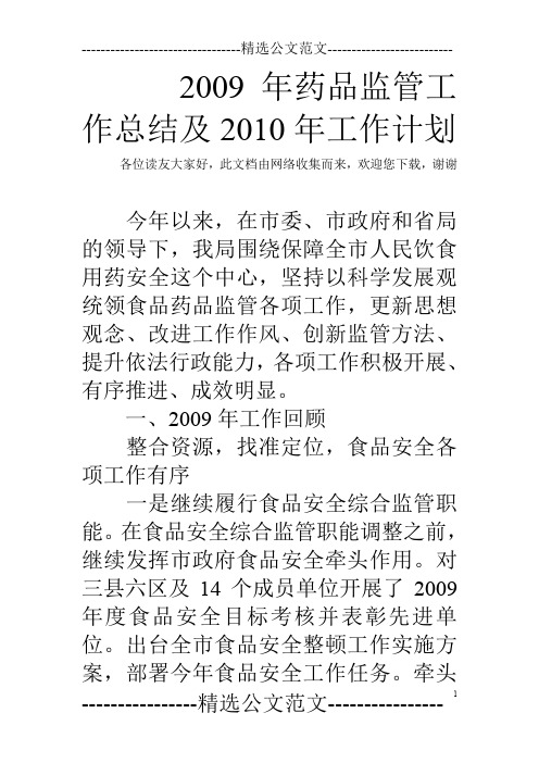 2009年药品监管工作总结及2010年工作计划