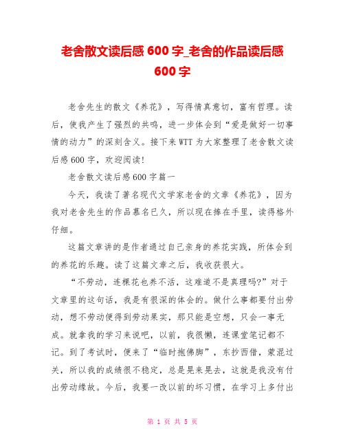 老舍散文读后感600字 老舍的作品读后感600字