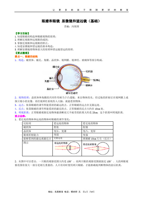 眼睛和眼镜 显微镜和望远镜(基础) 知识讲解