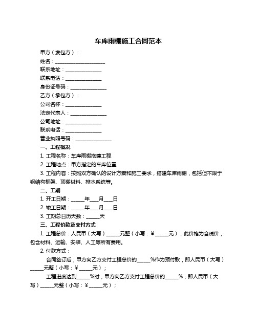 车库雨棚施工合同范本