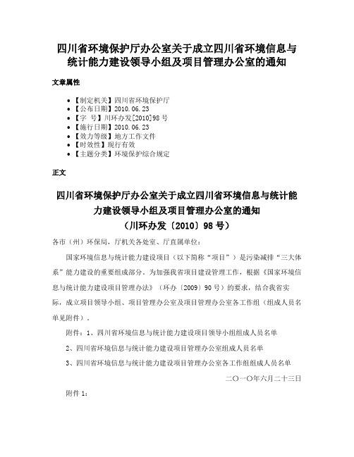 四川省环境保护厅办公室关于成立四川省环境信息与统计能力建设领导小组及项目管理办公室的通知