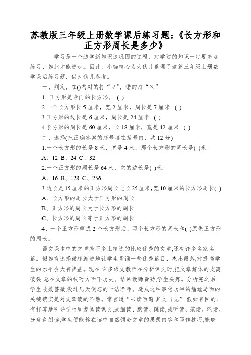 苏教版三年级上册数学课后练习题：《长方形和正方形周长是多少》