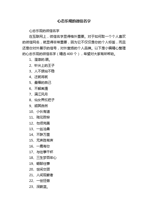 心态乐观的微信名字（精选400个）