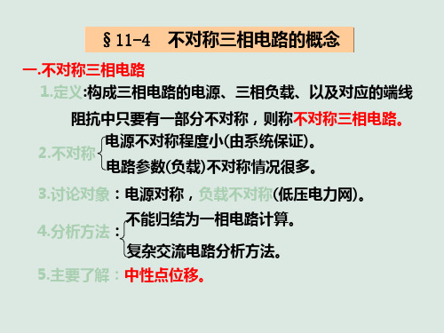 11-2不对称三相电路的概念