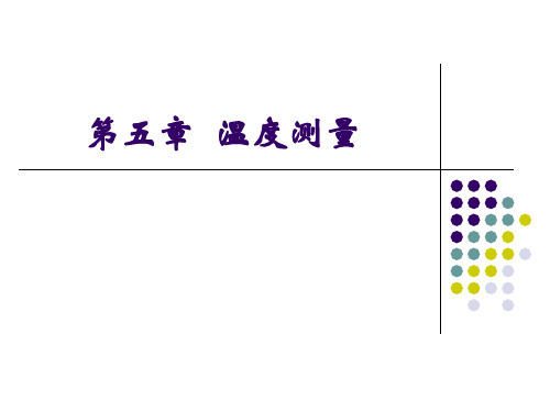 热能与动力工程测试技术---第五章温度测量