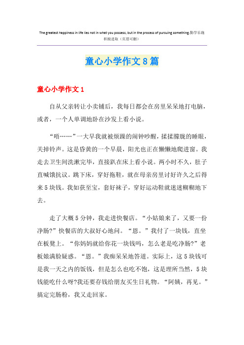 童心小学作文8篇