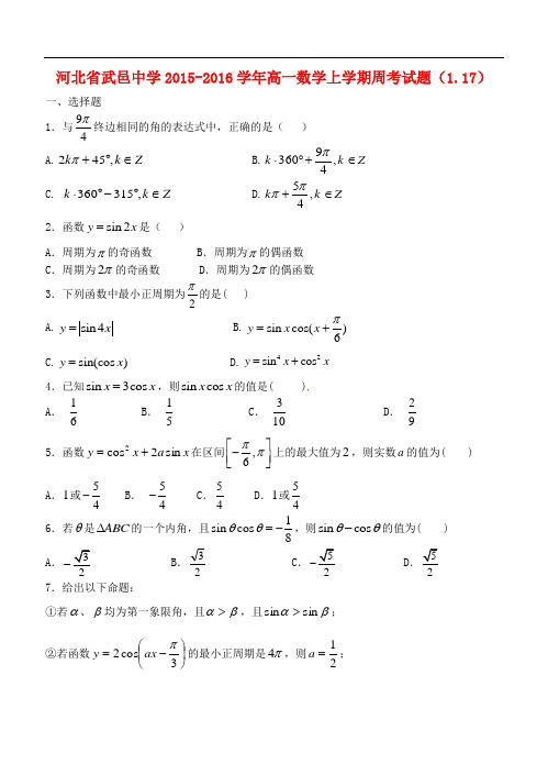 河北省武邑中学高一数学上学期周考试题(1.17)