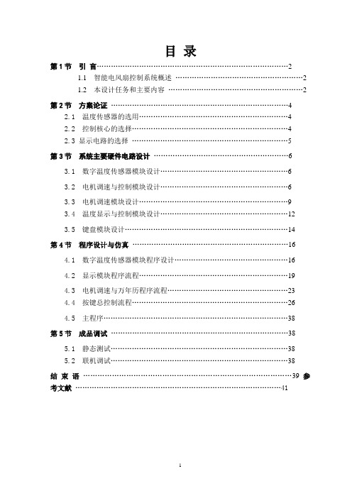 电风扇智能控制系统设计