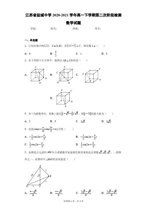 江苏省盐城中学2020-2021学年高一下学期第二次阶段检测数学试题