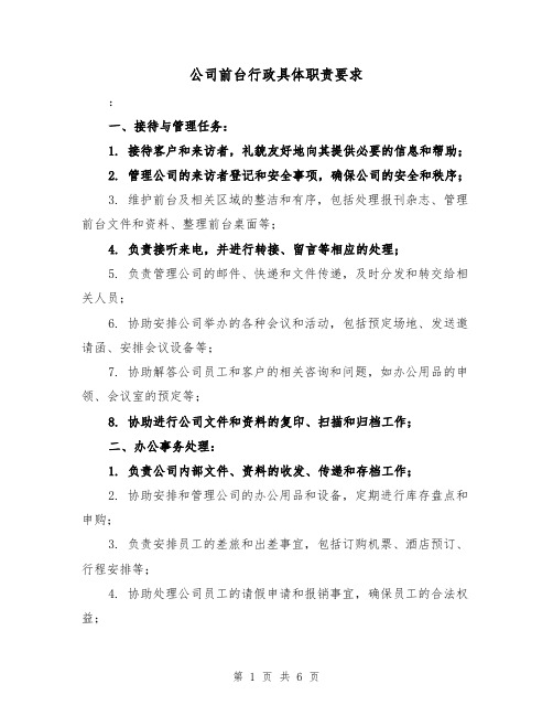 公司前台行政具体职责要求（3篇）