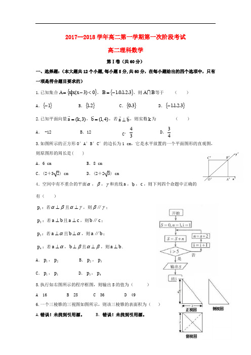 广东省汕头市达濠华侨中学高二数学上学期第一次段考试题 理