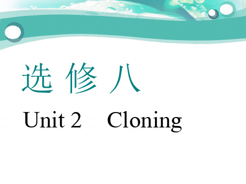 人教新课标选修8Unit 2 Cloning单元核心考点共51