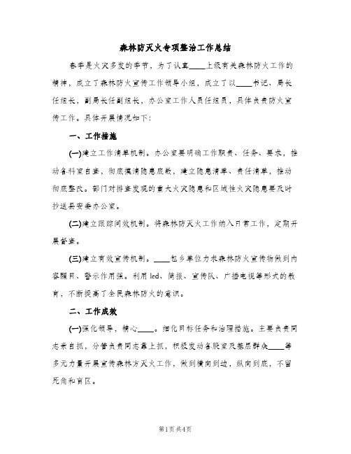 森林防灭火专项整治工作总结（2篇）