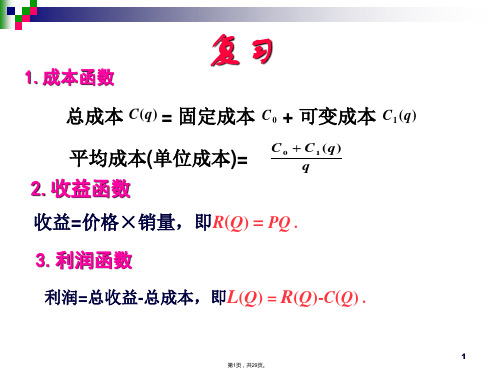 1.2定积分在经济学中的应用