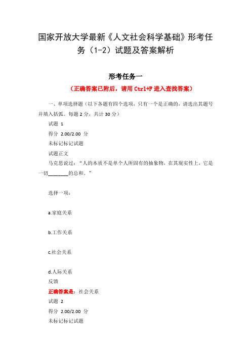 国家开放大学最新《人文社会科学基础》形考任务(1-2)试题及答案解析