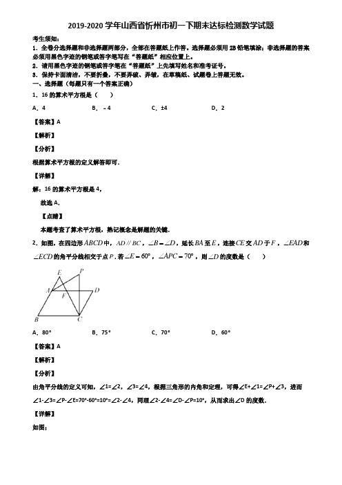 2019-2020学年山西省忻州市初一下期末达标检测数学试题含解析