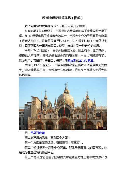 欧洲中世纪建筑风格（图解）