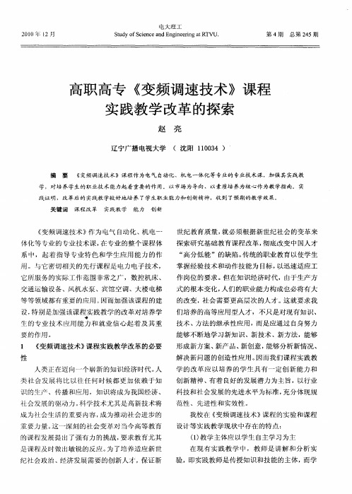 高职高专《变频调速技术》课程实践教学改革的探索