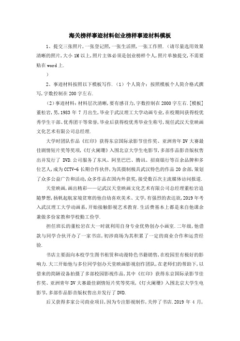 海关榜样事迹材料 创业榜样事迹材料模板 精品