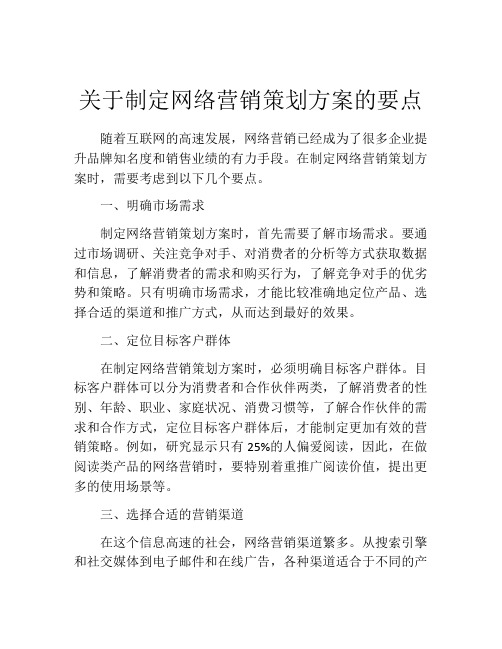 关于制定网络营销策划方案的要点