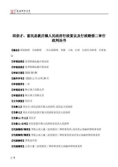 邱宗才、富民县款庄镇人民政府行政复议及行政赔偿二审行政判决书