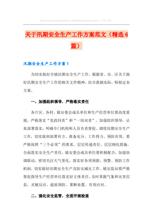 关于汛期安全生产工作方案范文(精选6篇)