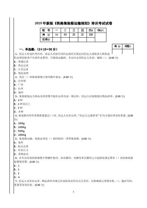 2019年新版《铁路集装箱运输规则》培训考试试卷
