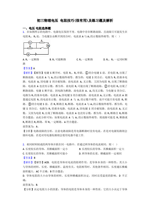 初三物理电压 电阻技巧(很有用)及练习题及解析